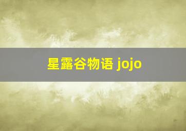 星露谷物语 jojo